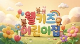 웰키즈어린이집
