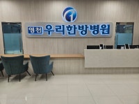 영천우리한방병원