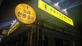 황금코인노래연습장