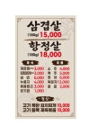 섭이네솥뚜껑삼겹살