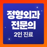 청량리서울아산정형외과의원