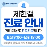 서울힘차게마취통증의학과의원
