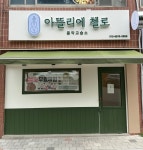 아이노스첼로음악교습소 | 아뜰리에첼로음악교습소