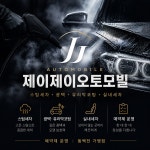 제이제이오토모빌