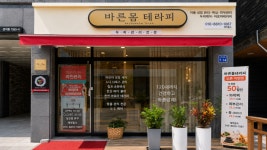바른몸 테라피