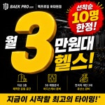 백프로짐 하대원점