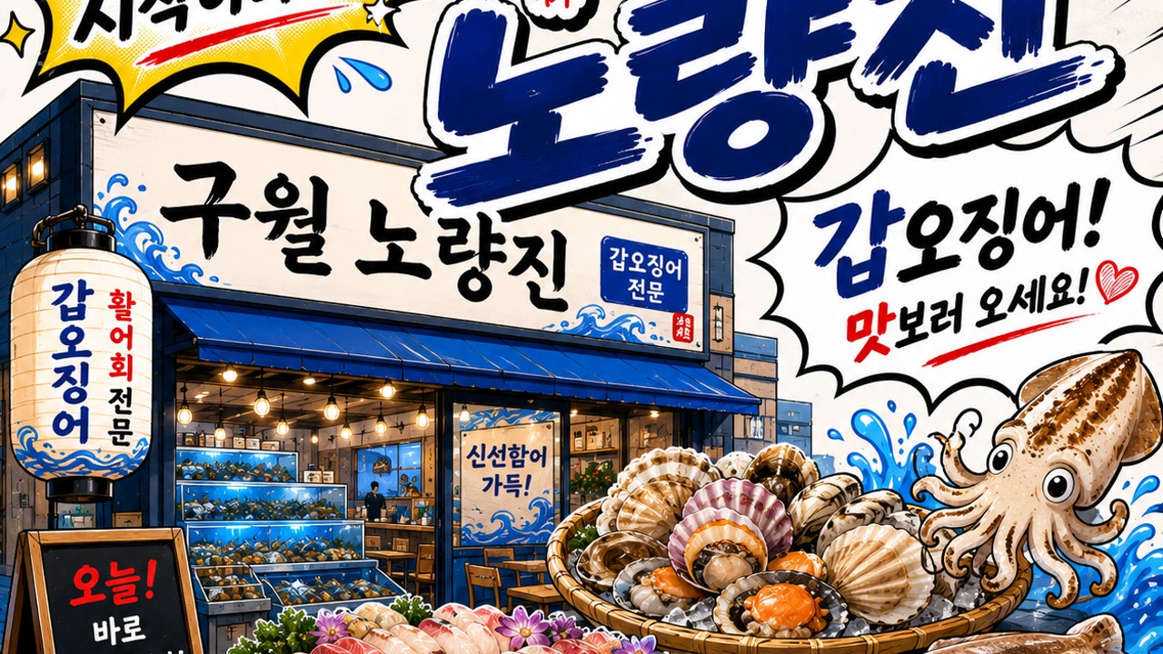 구월 노량진 본점
