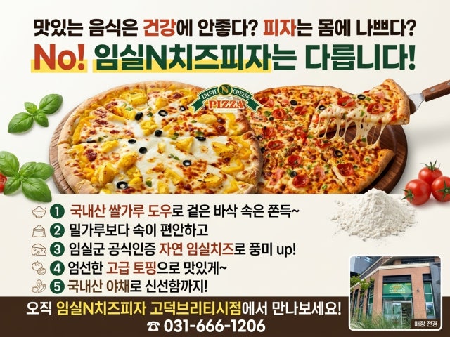 임실N치즈피자 고덕브리티시점