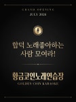 황금코인노래연습장