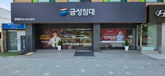 금성침대 방배점