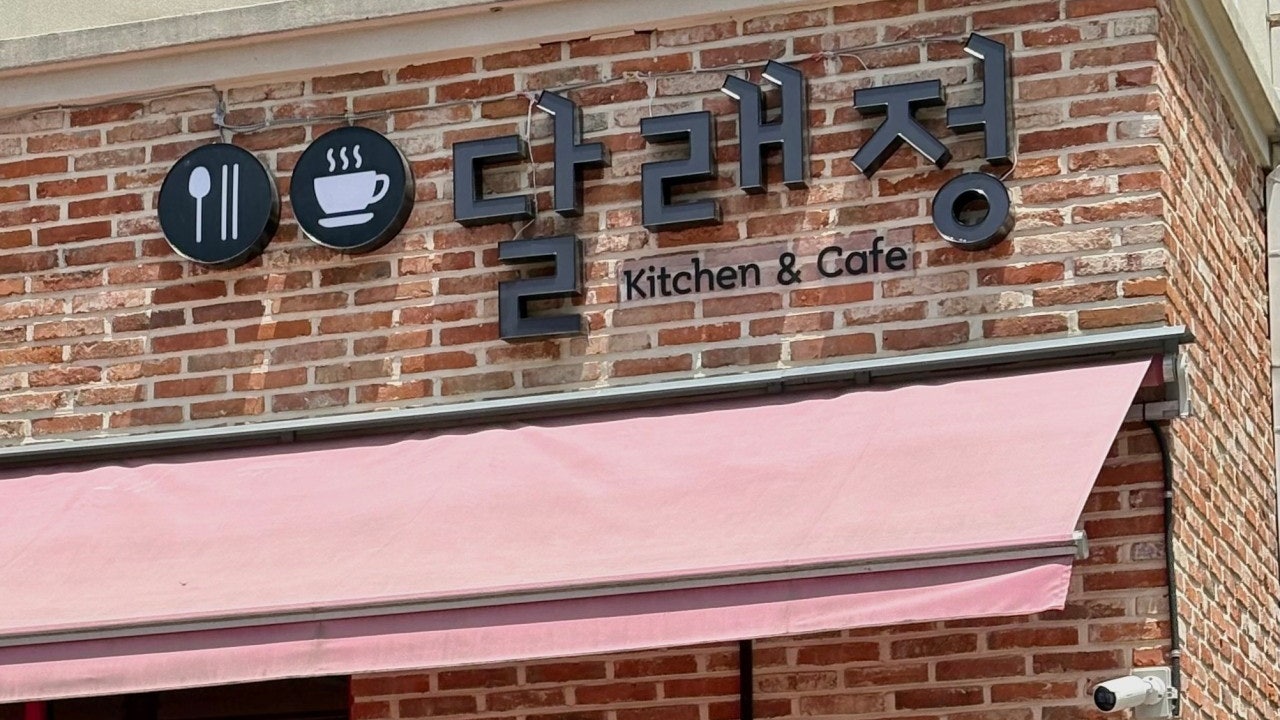 달래정