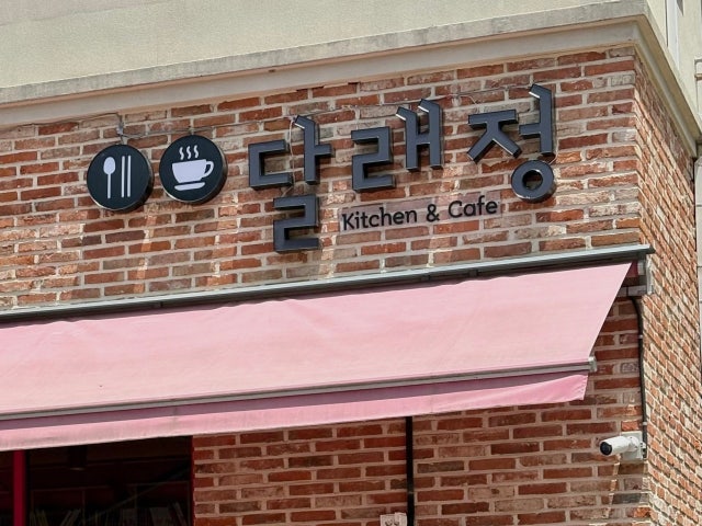 달래정