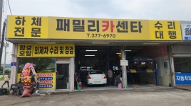 패밀리카센타