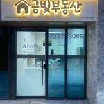 자이르네금빛부동산공인중개사사무소