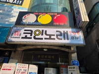 판타스틱코인노래연습장 수내푸른마을점