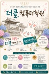 더클컴퓨터학원