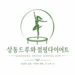 상동드루와 점핑다이어트