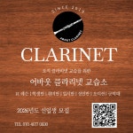 글린까클라리넷교습소 | 어바웃 클라리넷 교습소