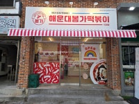 해운대봉가떡볶이 덕계점