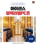 아이센스 블랙라벨PC존 문산점