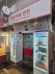 점순이네반찬