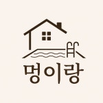 멍이랑