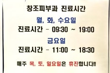 창조피부과의원