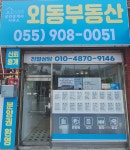 외동부동산공인중개사사무소