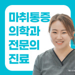 유솜마취통증의학과의원