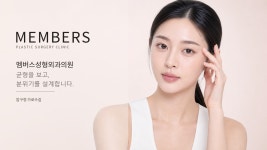 멤버스성형외과의원
