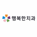 행복한치과의원