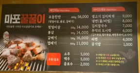마포꿀꿀이돼지부속구이 계룡본점