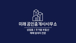 미래공인중개사사무소