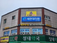 새현대의원
