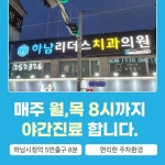 하남리더스치과의원