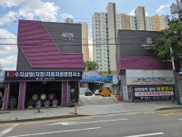 수지삼일자동차공업사