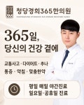 청당경희365한의원