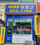 새말풍림공인중개사사무소
