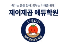 제이제곱에듀학원