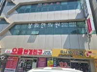봉화한의원