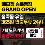 메타짐24 헬스&PT 송죽동점