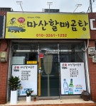 옛날마산할매곰탕
