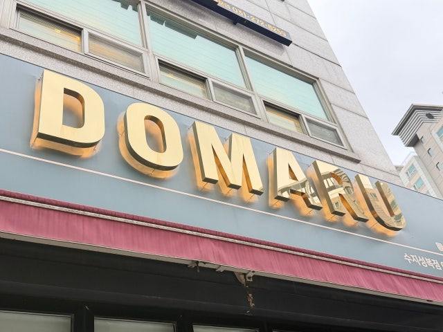 도마루