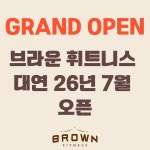 브라운 휘트니스 대연