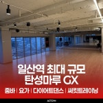 액트짐 일산역점 헬스&GX&PT