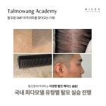 탈모왕 아카데미 강남본점