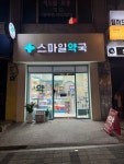 스마일약국