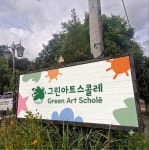 루미나아트미술학원 | 그린아트스콜레 릴리 미술학원