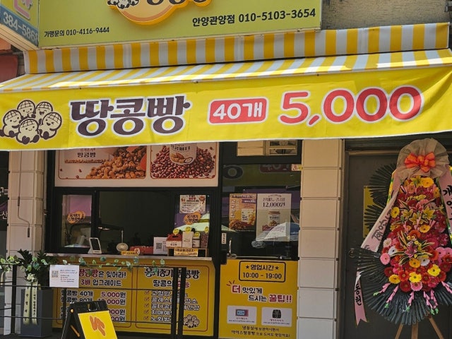 옹기종기땅콩빵 안양관양점