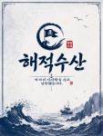 해적수산